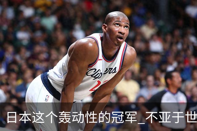日本这个轰动性的冠军 不亚于世界杯男足奇迹